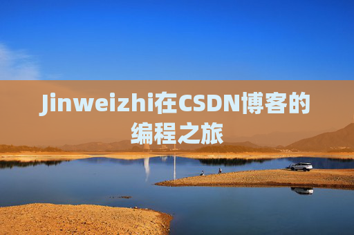 Jinweizhi在CSDN博客的编程之旅
